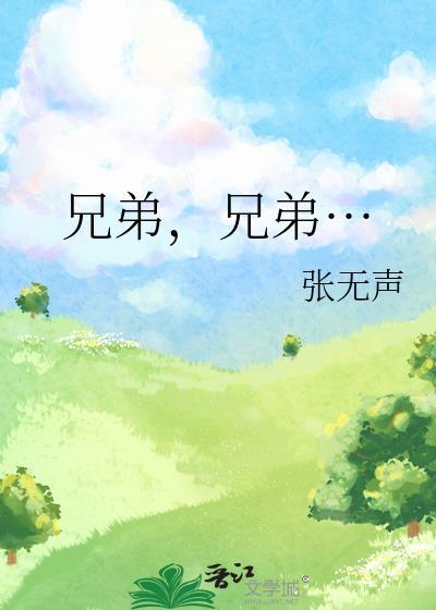 兄弟……