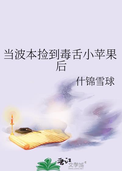 当波本捡到毒舌小苹果后免费阅