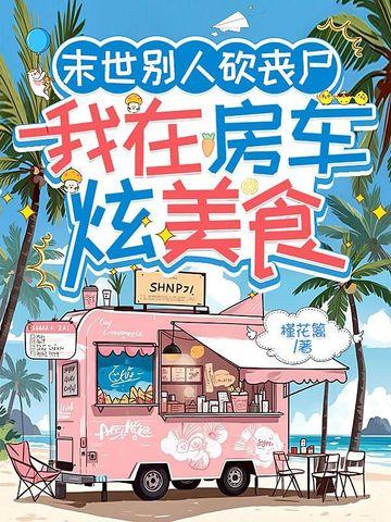 我在末世种丧尸