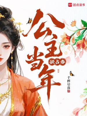 公主当年欲占春讲的什么