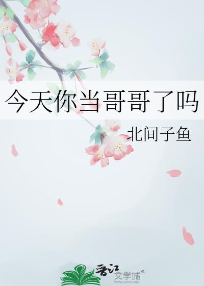 今天你当哥哥了吗免费阅读