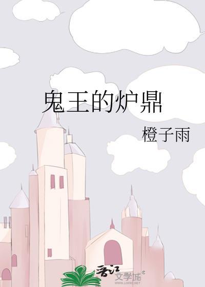 鬼王的炉鼎 双男主