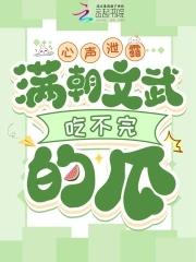 满朝文武吃不完的瓜什么时候开播