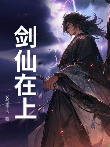 剑仙在这 剑仙在这