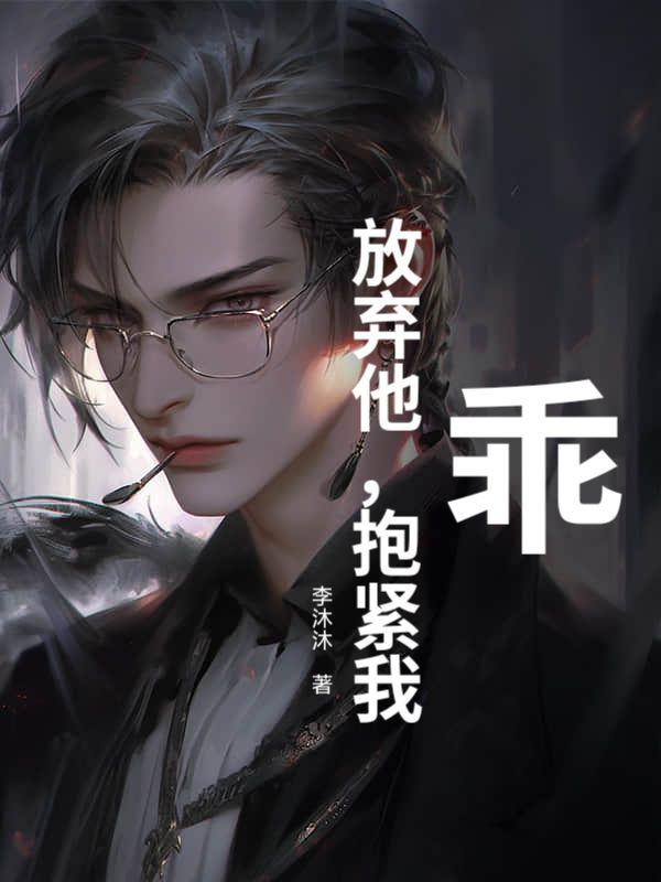 抱紧我别怕