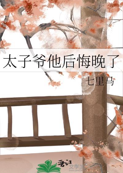 太子爷他后悔晚了结局