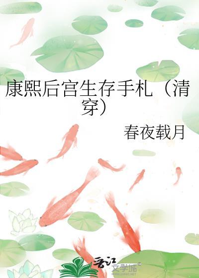 康熙后宫生存手札(清穿)晋江