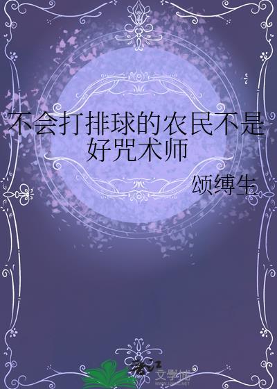 学不会排球是有什么病吗