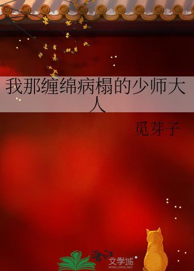 我那缠绵病榻的少师大人免费