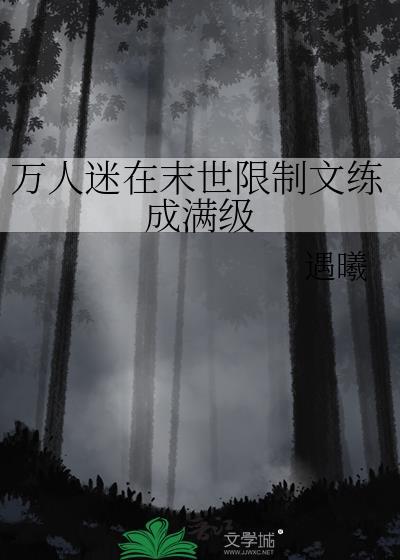 受是万人迷的末世文