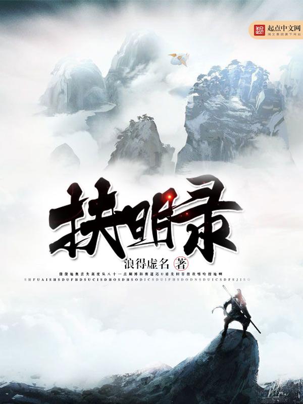 扶明录笔趣阁 扶明录笔趣阁