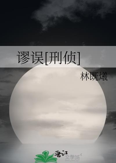 谬误刑侦TXT