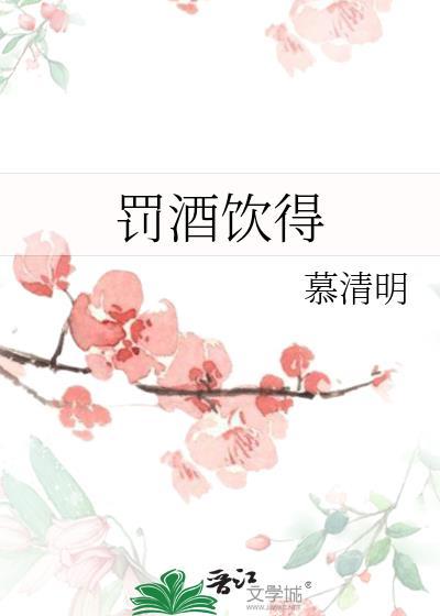 罚酒饮的歌词