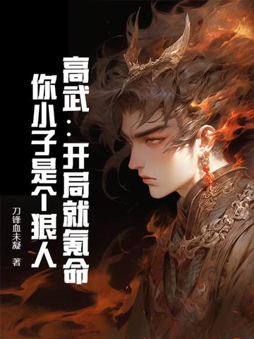 你小子是个狠人!刀锋血未凝