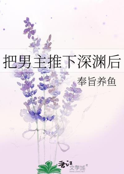 把男主推下深渊后免费阅读
