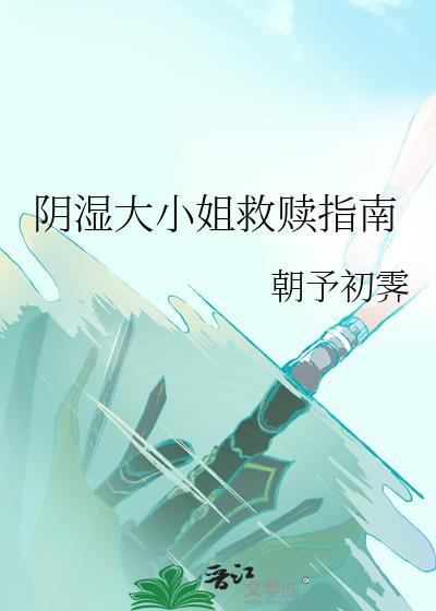 大小姐归来阴湿竹马免费阅读