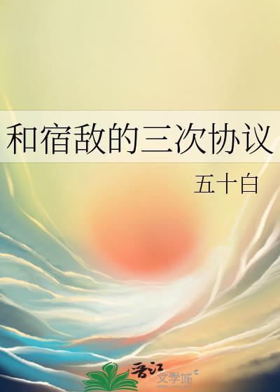 和宿敌合约同居