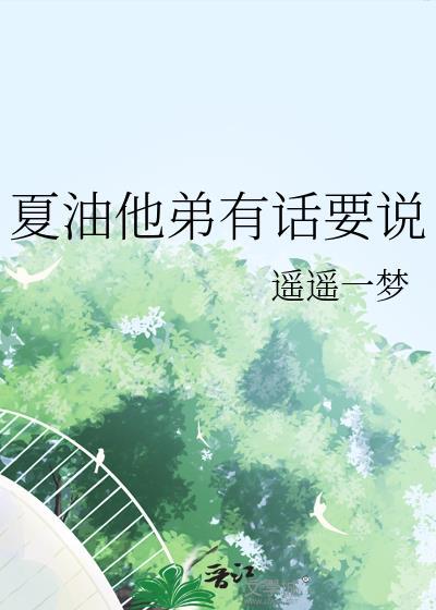 咒回夏油他弟有话要说 咒回夏油他弟有话要说