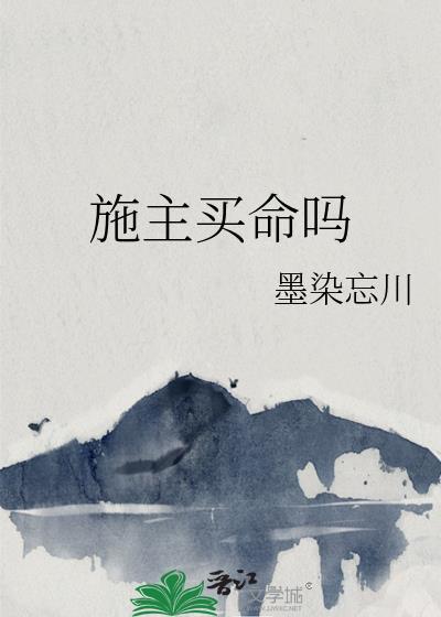 施主买命吗全文免费阅读