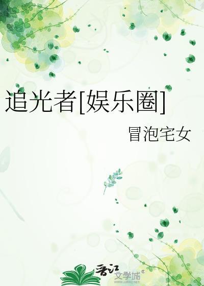 追光者免费阅读