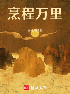 烹程万里空谷流韵Txt 烹程万里空谷流韵Txt
