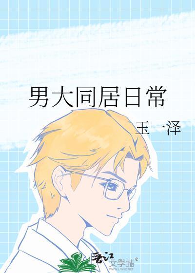 男大同居日常全文