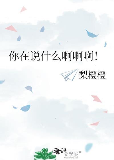 你在说什么啊英语怎么说