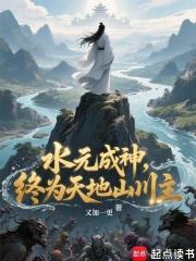 终为天地山川主无防盗