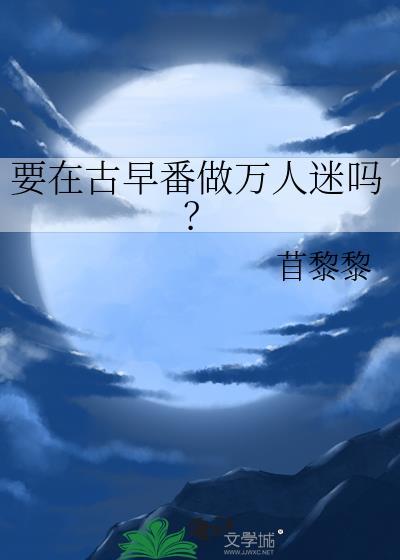 要在古早番做万人迷吗百度