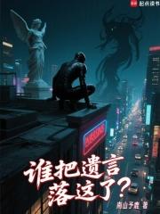 谁把遗言落这了?txt 谁把遗言落这了?txt