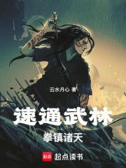 拳镇诸天!无错版