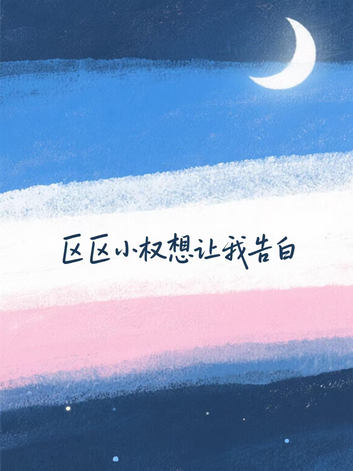 区区小权想让我告白晋江