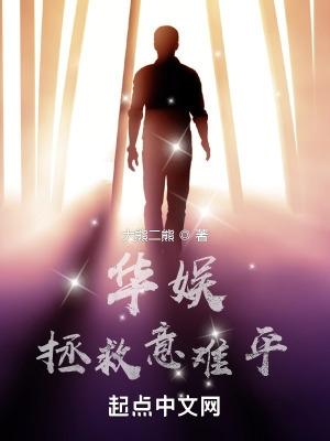 华娱拯救意难平 第619章