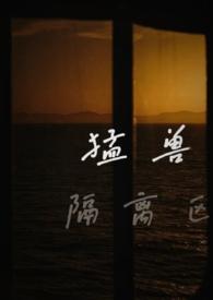 猛兽山庄推理在线阅读