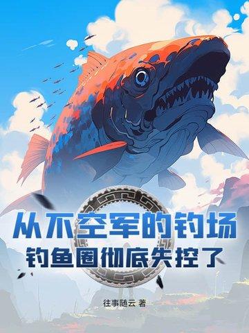 钓鱼空军是不可能空军的