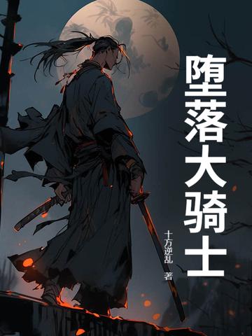 堕落骑士黑心贤者