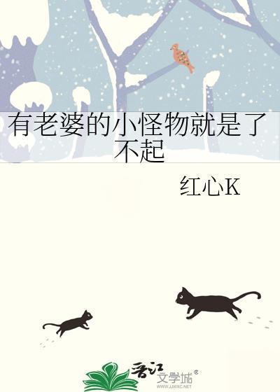 有老婆的小怪物就是了不起by红心笔趣