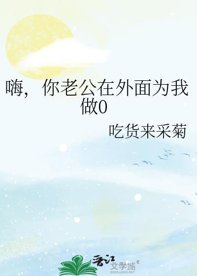 你老公在外面做0清水