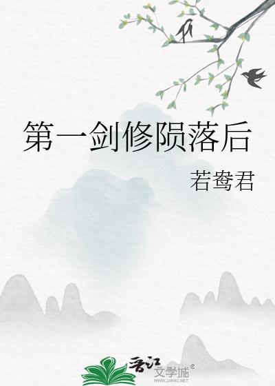 第一剑修陨落后百度