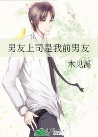 前男友是上司怎么办