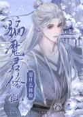 骗魔君修仙是什么体验笔趣阁