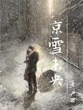 京雪未央by卢西笔趣阁