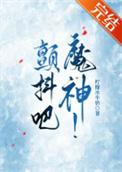 颤抖吧!et