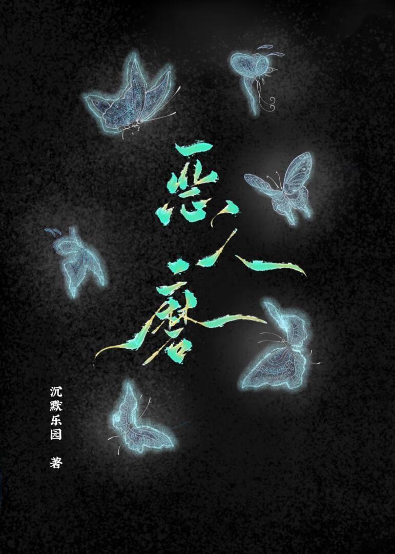恶人磨世界的前面一句是啥