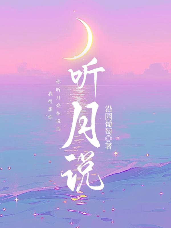 听月说电竞免费全集