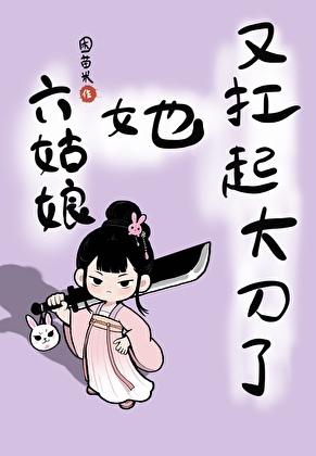 六姑娘身边的小女孩是谁