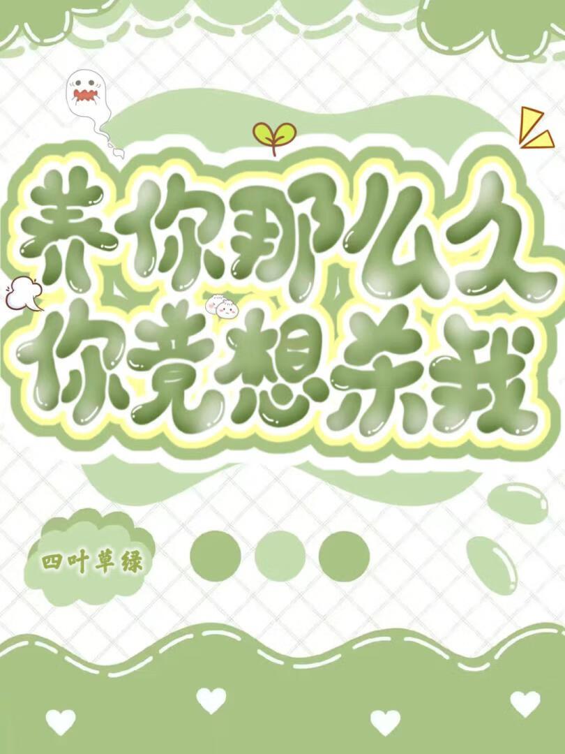 你竟想杀我 你竟想杀我