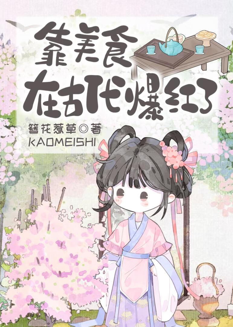 靠美食在古代爆红了簪花 靠美食在古代爆红了簪花