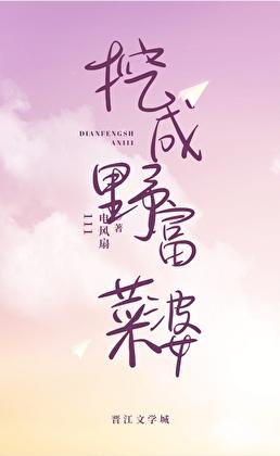 挖野菜小视频