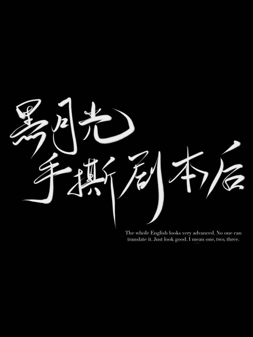 黑月光拿稳be剧本s